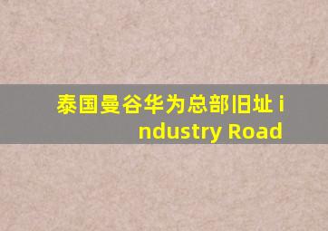 泰国曼谷华为总部旧址 industry Road